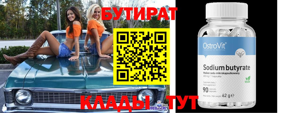 Бутират BDO Дмитров